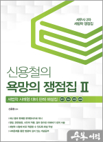 신용철의 욕망의 쟁점집Ⅱ(부가.개소.지방.조특)