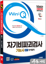 2025 시대에듀 신원장 Win-Q 자기비파괴검사기능사 필기 단기합격