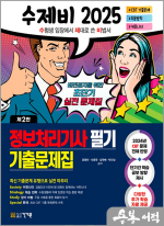 2025 수제비 정보처리기사 필기 기출문제집