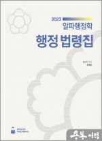 2023 알파행정학 행정 법령집