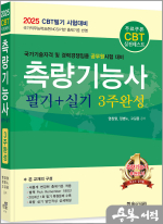 2025 CBT대비 측량기능사 필기+실기 3주완성(개정6판.CBT모의고사 무료제공)