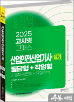 ★스프링 반값★2025 고시넷 산업안전산업기사 실기 기출문제+유형분석[필답형+작업형]