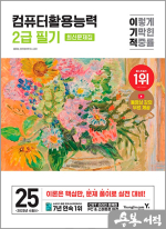 ★스프링무료★2025 이기적 컴퓨터활용능력 2급 필기 최신문제집(A4)
