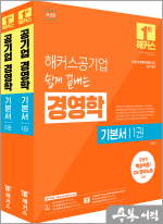 해커스공기업 쉽게 끝내는 경영학 기본서(전2권)