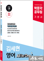 2025 박문각 공무원 김세현 영어 All In One 기본서★스프링 반값