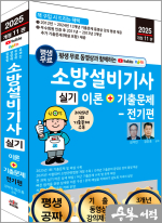 2025 개정11판 평생 무료 동영상과 함께하는 소방설비기사 실기 이론+기출 - 전기편