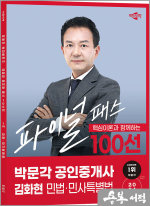 2024 박문각 공인중개사 김화현 파이널 패스 100선 1차 민법.민사특별법