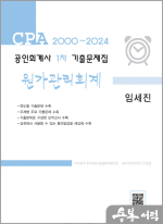 임세진 공인회계사 1차 기출문제집 원가관리회계(전2권)