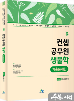 장사원 컨셉 공무원 생물학 기출문제집(제4판)
