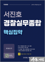서진호 경찰실무종합 핵심집약-경찰승진 대비