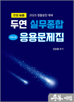 2025 경찰승진 대비 만점비기 두연 실무종합 응용문제집