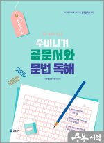 2026 선재국어  수비니겨 공문서와 문법 독해