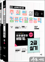 주희쌤의 컴퓨터활용능력 2급 실기(전2권)[오피스 2021]