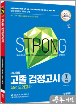 2025 시대에듀 고졸 검정고시 7일 완성 실전 모의고사