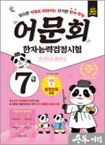어문회 한자능력검정시험 7급 한 권으로 끝내기