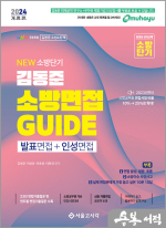2024 NEW 소방단기 김동준 소방면접 GUIDE(발표면접+인성면접:인성검사 무료테스트)