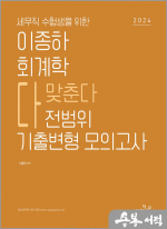 2024 세무직 수험생을 위한 이종하 회계학 전범위 기출변형 모의고사