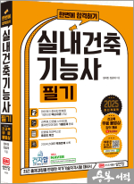 2025 한번에 합격하기 실내건축기능사 필기(최근 CBT 기출복원문제 수록)