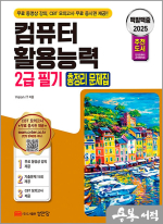 2025 백발백중 컴퓨터활용능력 2급 필기 총정리 문제집