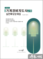 2025 기계경비지도사 2차 실전예상문제집(경비업법/기계경비개론)(10회분)