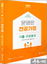 (개정판)문영은 전공가정 기출 구조화 Ⅱ