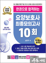 ★스프링무료★2025 한권으로 합격하는 요양보호사 최종모의고사 10회(개정5판 1쇄)