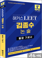 2025 해커스 LEET(리트) 김종수 논술 통합 기본서(법학적성시험 대비 최신개정판)