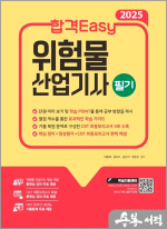 2025 합격 Easy 위험물산업기사 필기