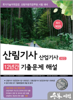 2024 산림기사 12년간 산업기사 3년간 기출문제해설