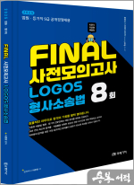 2025 이준현 FINAL 사전모의고사 LOGOS 형사소송법