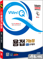 2025 시대에듀 Win-Q 용접기능장 필기 단기합격