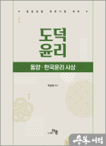 도덕윤리 : 동양.한국윤리 사상