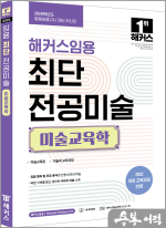 2026 해커스임용 최단 전공미술 미술교육학