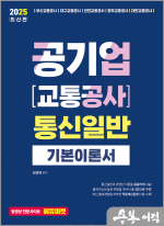 2025 공기업(교통공사) 통신일반 기본이론서