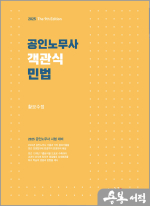 2025 황보수정 공인노무사 객관식 민법(9판)