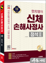 2025 시대에듀 한치영의 신체손해사정사 2차 정석Ⅱ