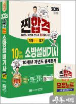 2025 10개년 과년도 소방설비기사 필기(기계①-10)(최근 개정법령 반영.100% 상세한 해설.요점노트 및 해설가리개 제공)