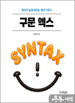 2026 성정혜 영어 구문 엑스(영어가 쉽게 읽히는 해석 7공식)