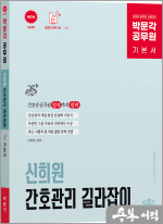 박문각 공무원 신희원 간호관리 길라잡이 기본 이론서