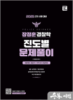 장정훈 경찰학 진도별 문제풀이(25년 2차대비)