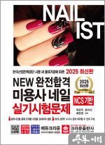 ★스프링무료★2025 NEW 완전합격 미용사 네일 실기시험문제