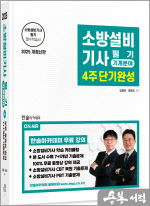 2025 소방설비기사필기 4주 단기완성-기계분야(기출문제무료동영상강의)(개정3판)