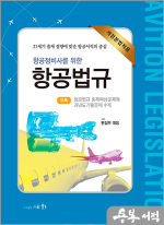 항공정비사를 위한 항공법규(개정분법적용.17판)