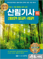 2025 산림기사 필기 하권 : 산림보호학.임도공학.사방공학