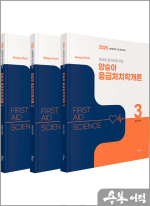 (Always First) 2025 양승아 응급처치학개론(전3권)
