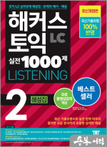 해커스 토익 실전 1000제 2 LC Listening(리스닝) 해설집