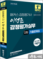 2025 해커스 감정평가사 이성준 감정평가실무 2차 기출문제집