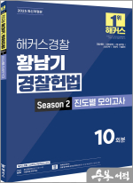 2025 해커스경찰 황남기 경찰헌법 Season2 진도별 모의고사