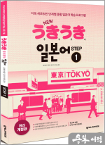 NEW 우키우키 일본어 STEP 1 (최신 개정판/워크북 포함.MP3 무료 다운로드)