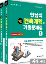 2025 안남식 18개년 건축직 건축계획(학) 기출문제집(전2권)